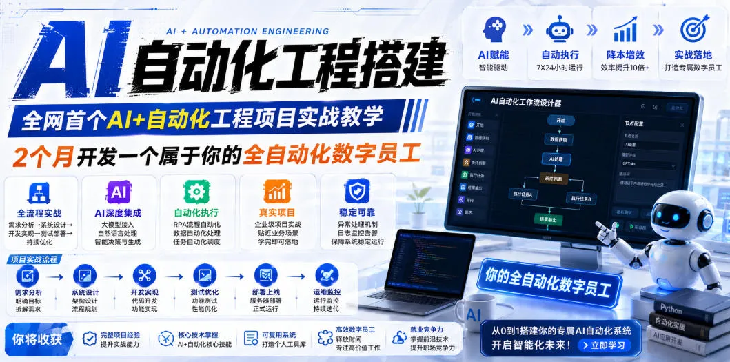 AI自动化工程全栈实战：2个月开发全自动化数字员工，大模型+工作流+RPA+部署一站式掌握-706资源网