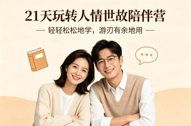 21天玩转人情世故陪伴营-文字稿,轻轻松松地学,游刃有余地用-706资源网