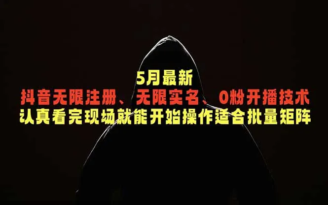 5月最新抖音无限注册、无限实名、0粉开播技术，认真看完现场就能开始操作，适合批量矩阵-706资源网