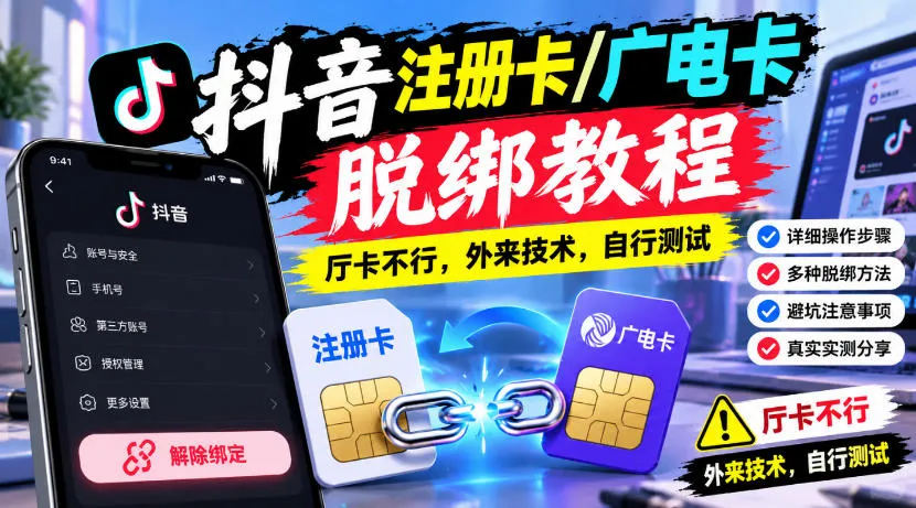 抖音注册卡/广电卡脱绑教程，厅卡不行，外来技术，自行测试-706资源网