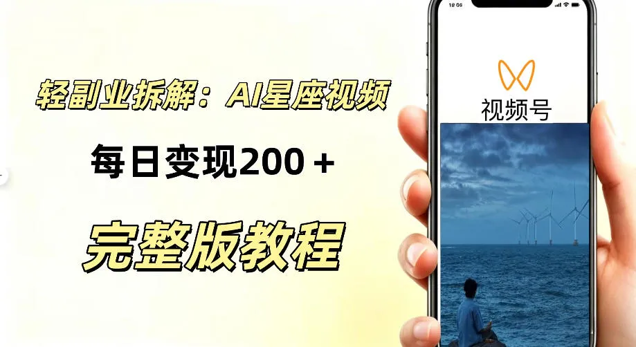 零门槛星座自媒体项目,不用懂占星、不用露脸,依靠AI批量制作星座情感短视频,轻松稳定创收-706资源网