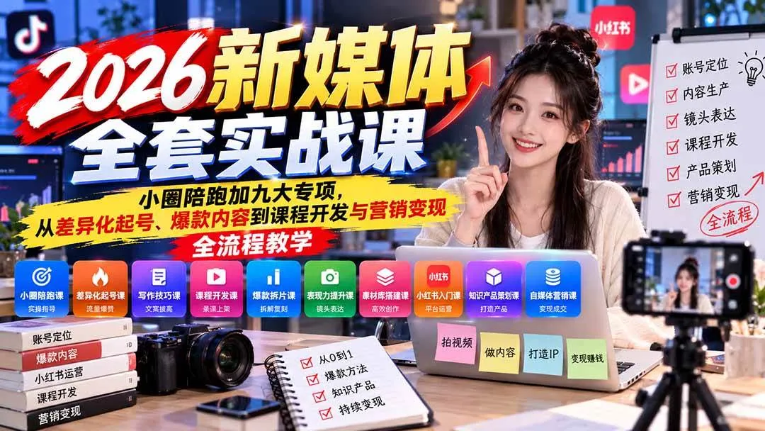 （21111期）2026新媒体全套实战课：小圈陪跑+九大专项，从差异化起号、爆款内容到课程开发与营销变现全流程教学-706资源网