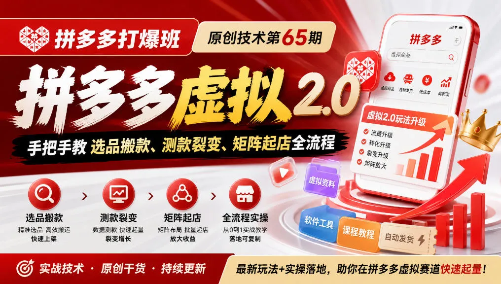 《拼多多打爆班》原创技术第65期，拼多多虚拟2.0，手把手教选品搬款、测款裂变、矩阵起店全流程-706资源网