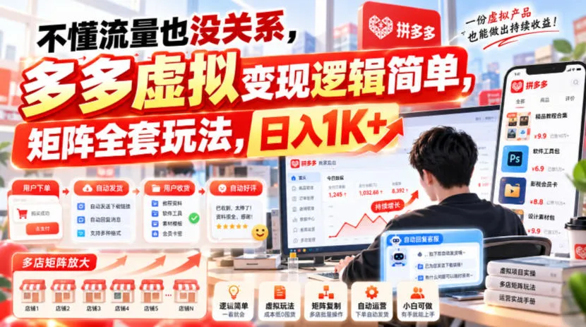不懂流量也没关系，多多虚拟变现逻辑简单，矩阵全套玩法，日入1K+【揭秘】-706资源网