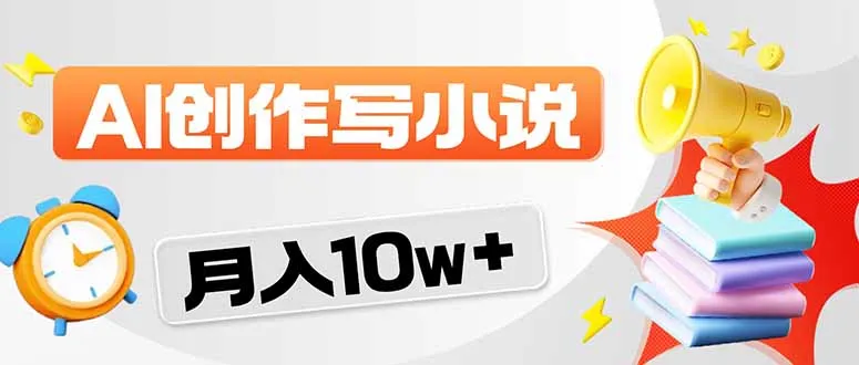 2026风口项目AI写小说 轻松实现月入10w+-706资源网