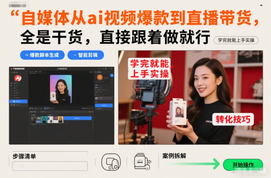 自媒体从ai视频爆款到直播带货，全是干货，直接跟着做就行，学完就能上手实操-706资源网
