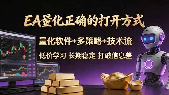 EA量化正确的打开方式。聪明软件+多策略+技术流，小白也可以轻松学会，长期稳定，终身受益，…-706资源网