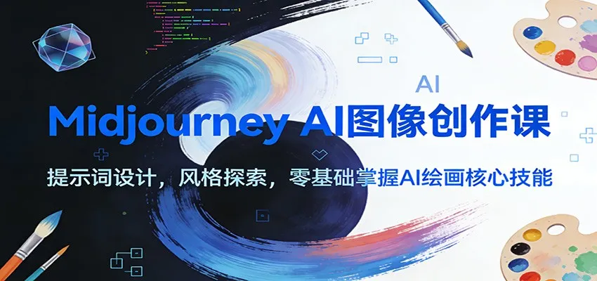 图片[1]-Midjourney AI图像创作课：提示词设计，风格探索，零基础掌握AI绘画核心技能-706资源网