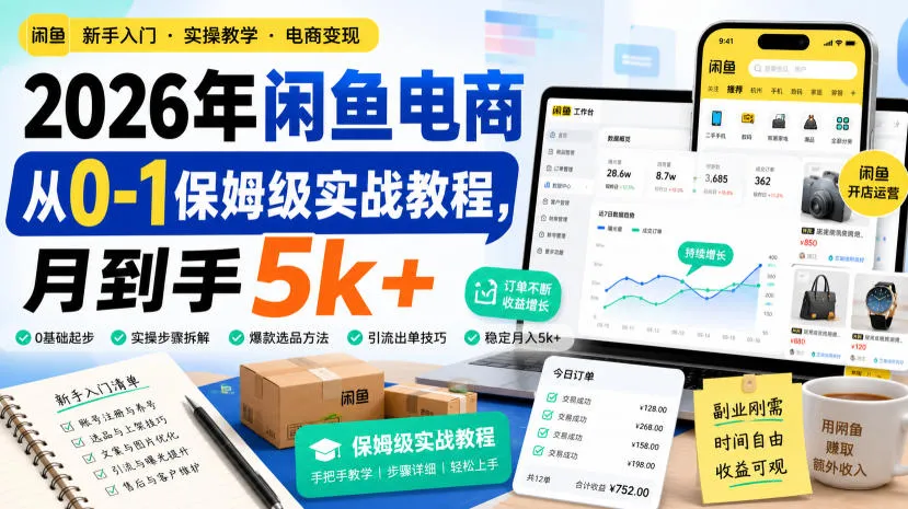 2026年闲鱼电商从0-1保姆级实战教程，月到手5k+-706资源网