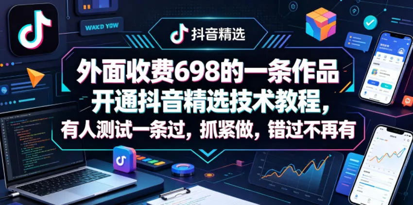 外面收费698的一条作品开通抖音精选技术教程，有人测试一条过，抓紧做，错过不再有-706资源网