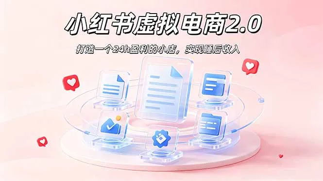 2026 年最强风口掘金项目：AI小红书虚拟电商，布局搜索流量，每日躺赚500+-706资源网