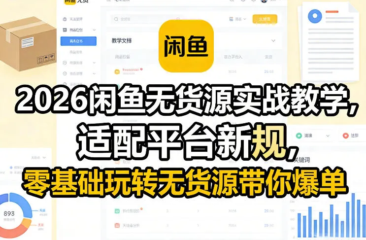2026闲鱼无货源实战教学，适配平台新规，零基础玩转无货源带你爆单-706资源网