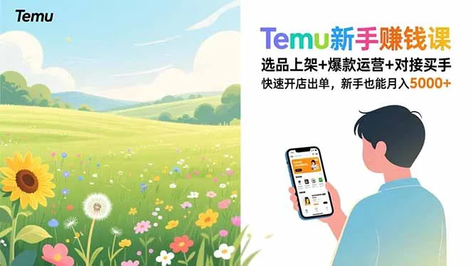 Temu新手赚钱课,选品上架+爆款运营+对接买手,快速开店出单,新手也能月入5000+-706资源网