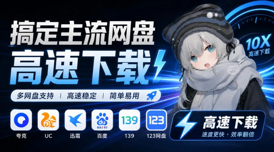 支持多久主流网盘平台并解析高速下载,Github上最新的开源工具!永久免费使用,YunX云析桌面版