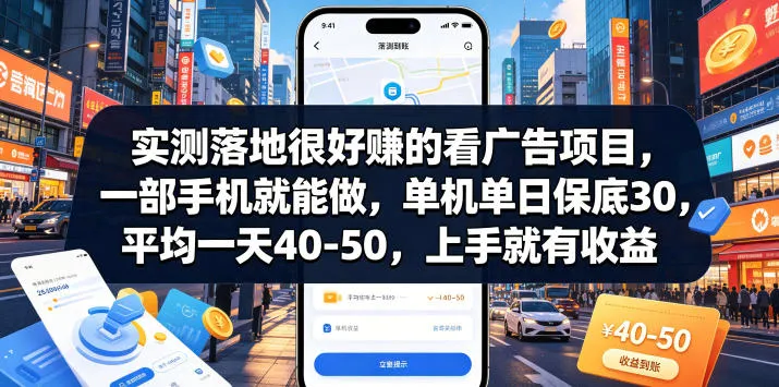 实测落地很好賺的看广告项目,一部手机就能做,单机单日保底30,平均一天40-50,上手就有收益【揭秘】-706资源网