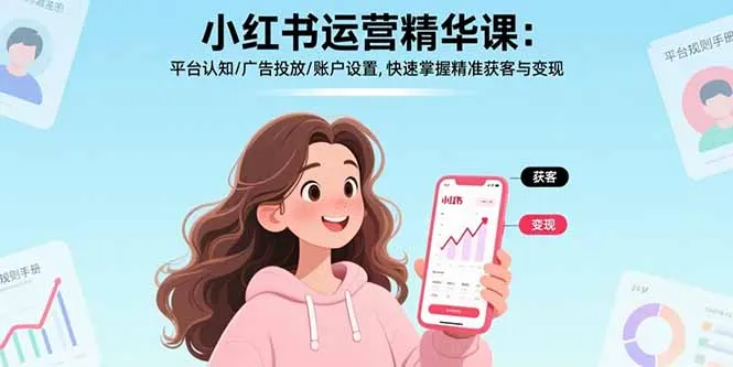 小红书运营精华课-更新：平台认知/广告投放/账户设置,快速掌握精准获客与变现-706资源网