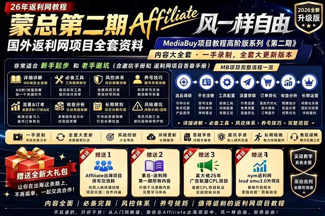 2026国外返利网高阶二期教程，深耕MediaBuy项目变现玩法，系统化进阶突破运营收益瓶颈-706资源网