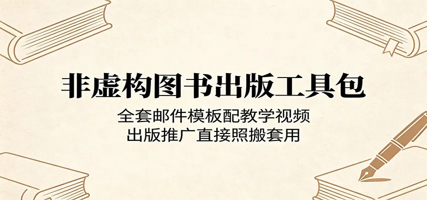 非虚构图书出版工具包：全套邮件模板配教学视频，出版推广直接照搬套用-706资源网