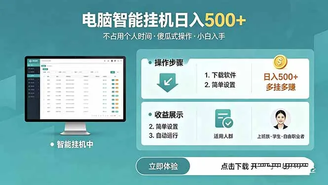 AI全自动挂机项目，电脑端轻松运行，稳定日入500+，零门槛上手-706资源网