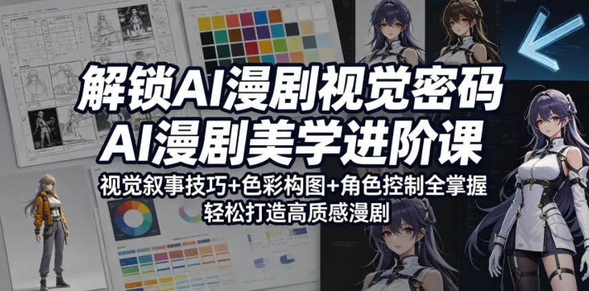 解锁AI漫剧视觉密码,AI漫剧美学进阶课,视觉叙事技巧+色彩构图+角色控制全掌握,轻松打造高质感漫剧