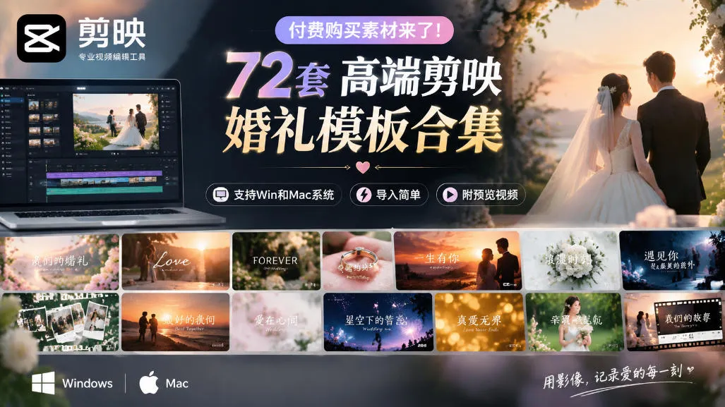 付费购买素材来了!72套高端剪映婚礼模板合集,支持Win和Mac系统使用,导入简单,附预览视频