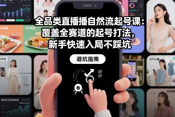 全品类直播自然流起号课：覆盖全赛道的起号打法，新手快速入局不踩坑-706资源网
