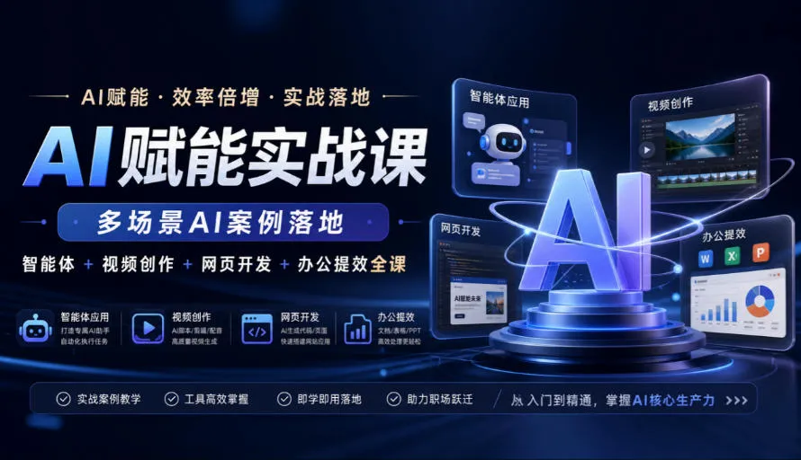 AI赋能实战课，多场景AI案例落地，智能体+视频创作+网页开发+办公提效全课-706资源网
