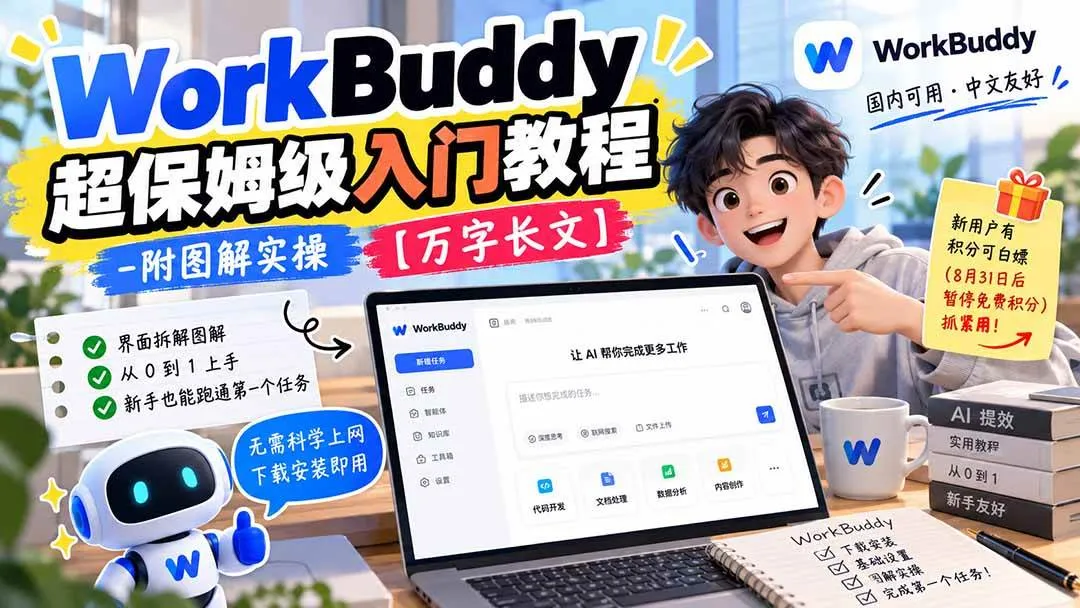 (20882期)WorkBuddy 超保姆级入门教程-附图解实操 【万字长文】 (20882期)WorkBuddy 超保姆级入门教程-附图解实操 【万字长文】
