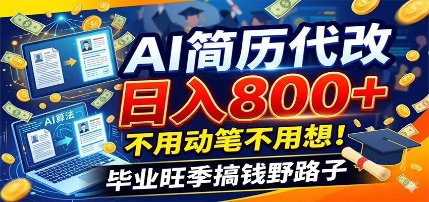 毕业季+秋招双重爆单！AI简历代改日入800+，不用动笔不用想！-706资源网
