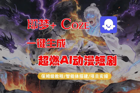 【Coze工作流搭建实操教程】即梦+Coze一键生成AI动漫短剧，全流程保姆级教学-706资源网