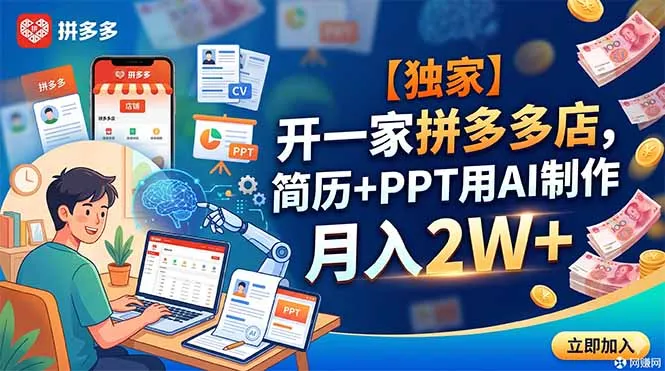 【独家】开一家拼多多店,简历+PPT用AI制作,月入2W+-706资源网