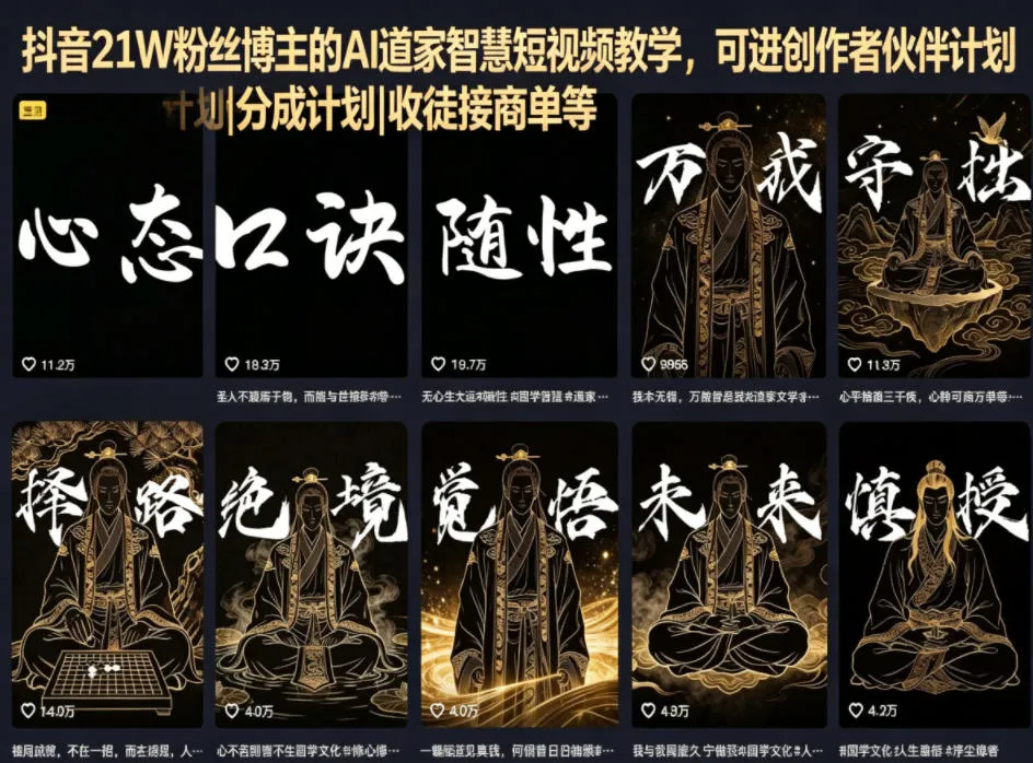抖音21W粉丝博主的AI道家智慧短视频教学，可进创作者伙伴计划|分成计划|收徒接商单等-706资源网