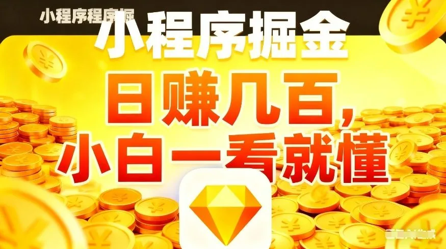 微信小程序掘金项目，不用复杂操作，5分钟就能学会上手操作，日入几张【揭秘】-706资源网