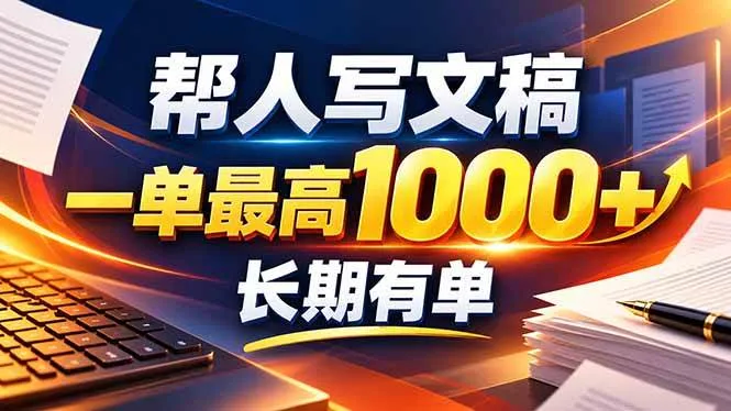 (20571期)不会写作也能干!AI 全自动生成文稿,一单纯赚 900+,全套接单模板直接搬!-706资源网