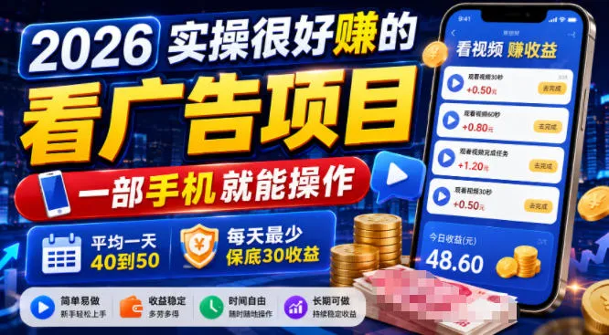 2026实操很好賺的看广告项目，一部手机就能操作，平均一天40到50，每天最少保底30收益【揭秘】-706资源网
