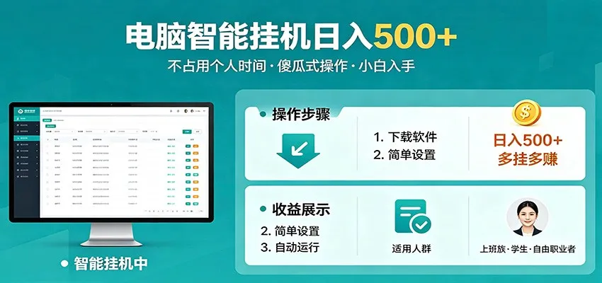 全自动电脑挂机，支持多挂多赚，上班族学生党都能做，小白也能日入500+副业-706资源网