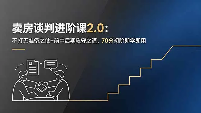 卖房谈判进阶课2.0:不打无准备之仗+前中后期攻守之道,70分初阶即学即用-706资源网