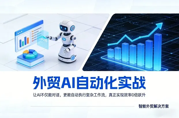 外贸AI自动化实战，让AI不仅能对话，更能自动执行复杂工作流，真正实现效率10倍跃升-706资源网