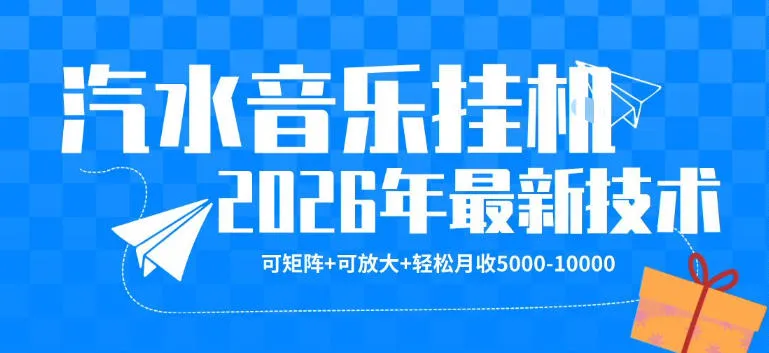 【汽水音乐挂G】26年最新玩法，可矩阵放大，月收5k-1W，独家技术，非常稳定【揭秘】-706资源网