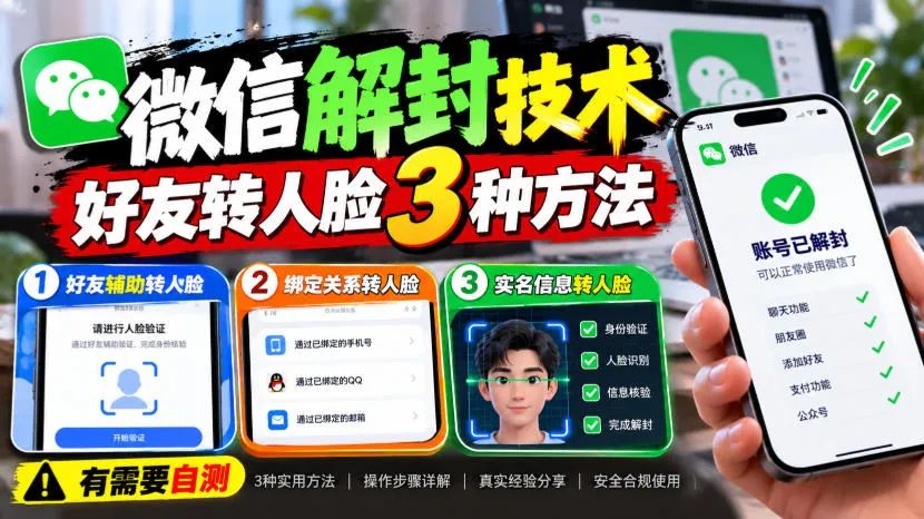 微信解封技术,好友转人脸3种方法,外来技术,有需要自测-706资源网