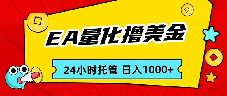 EA黄金量化，24小时不间断撸美金，小白轻松入手，日入1000-706资源网