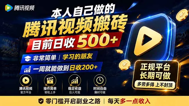 本人自己做的腾讯视频搬砖，目前日收500+，非常简单，学习的朋友一周就能做到日收200+-706资源网