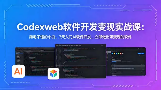 CodexWeb软件开发变现实战课：狗毛不懂的小白，7天入门AI软件开发，立即做出可变现的软件-706资源网