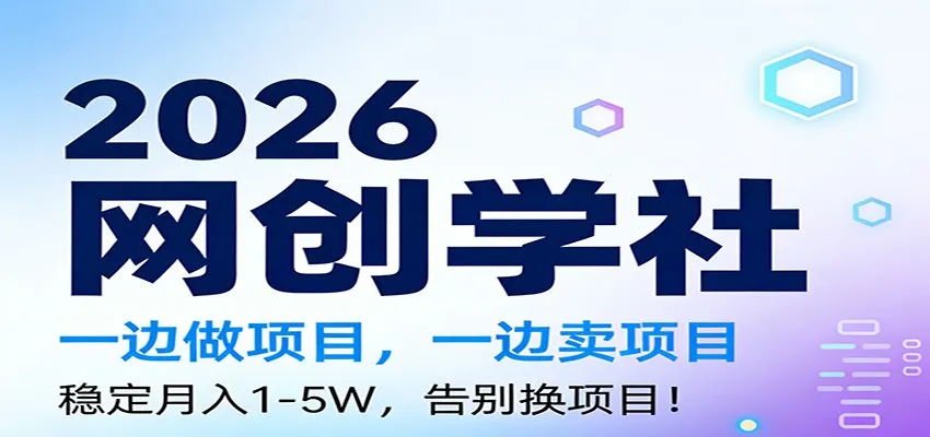 2026一边做项目，一边卖项目，稳定月入1-5W，告别换项目-706资源网