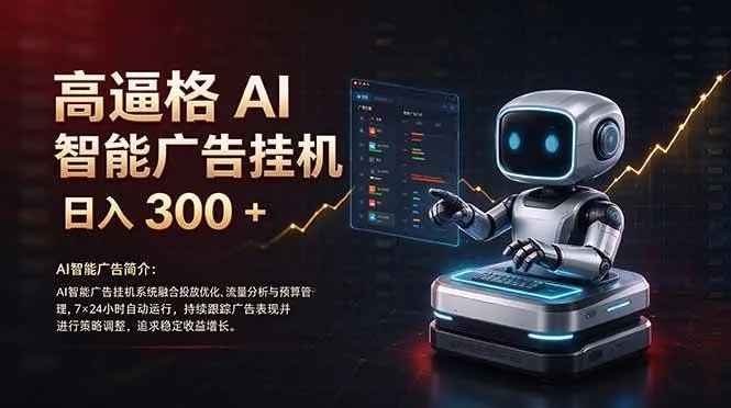 （21015期）普通人的 AI 副业机会，日入300+新手小白也能起步，-706资源网