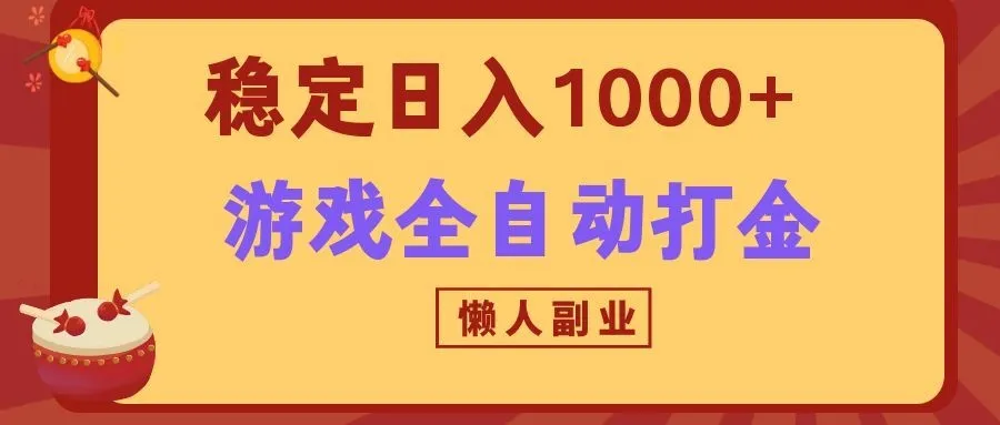 两款游戏全自动打金玩法，长期稳定日入1000+，懒人专属副业！-706资源网