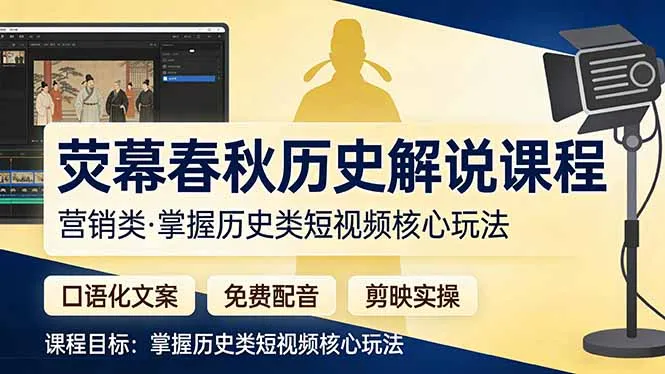 荧幕春秋历史(营销类-706资源网