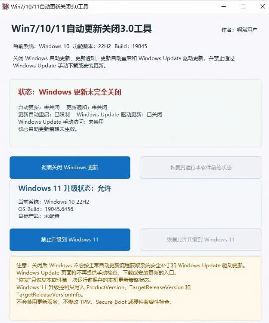 Windows7/10/11系统禁止更新工具来了!仅400KB,一键禁止系统更新和恢复更新,小巧好用 Windows7/10/11系统禁止更新工具来了!仅400KB,一键禁止系统更新和恢复更新,小巧好用