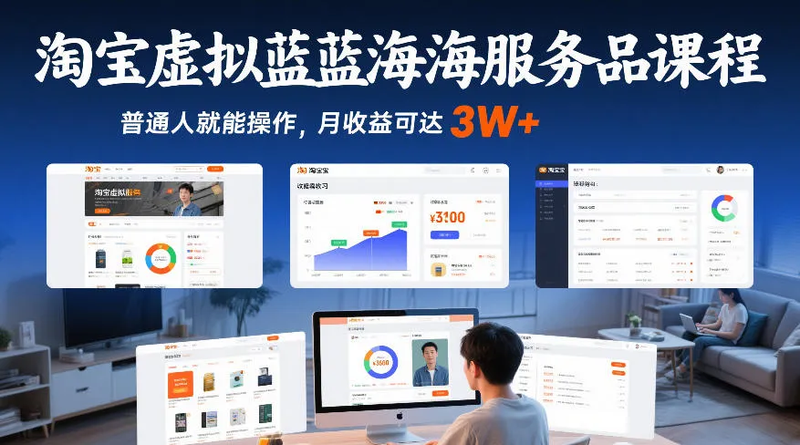 淘宝虚拟蓝海服务品课程，普通人就能操作，月收益可达3W+-706资源网