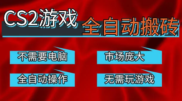 热门游戏国内交易平台自动捡漏賺米，不耗费时间，包教包会，手机即可完成全部操作，日入300+稳定副业【揭秘】-706资源网